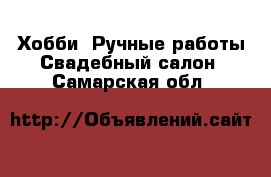 Хобби. Ручные работы Свадебный салон. Самарская обл.